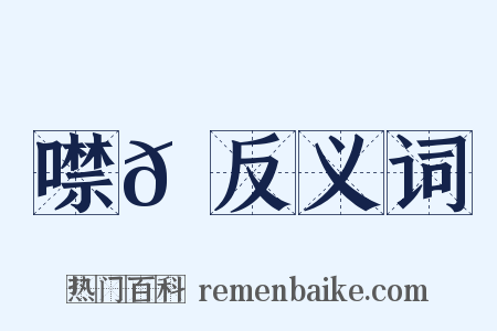 噤𪗮反义词是什么意思的图片